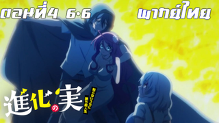 Shinka no Mi Shiranai Uchi ni Kachigumi Jinsei พากย์ไทย ตอนที่4 6/6