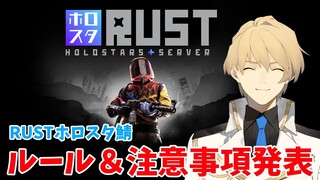 【#ホロスタRUST】開催まで１週間！ゲームのルール、マップなどを発表します！【岸堂天真/ホロスターズ】