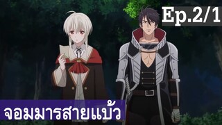 【จอมมารสายแบ๊ว】อนิเมะวาย Ep2/1 พากย์ไทย