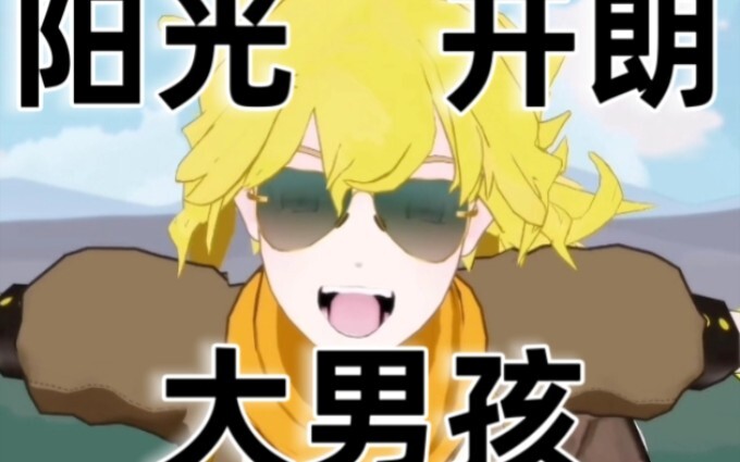 【RWBY】yang光开朗大男孩