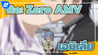 Re:Zero รีเซทชีวิต ฝ่าวิกฤตต่างโลก |เอมิเลีย ให้ผมปกป้องรอยยิ้มของเธอ_2