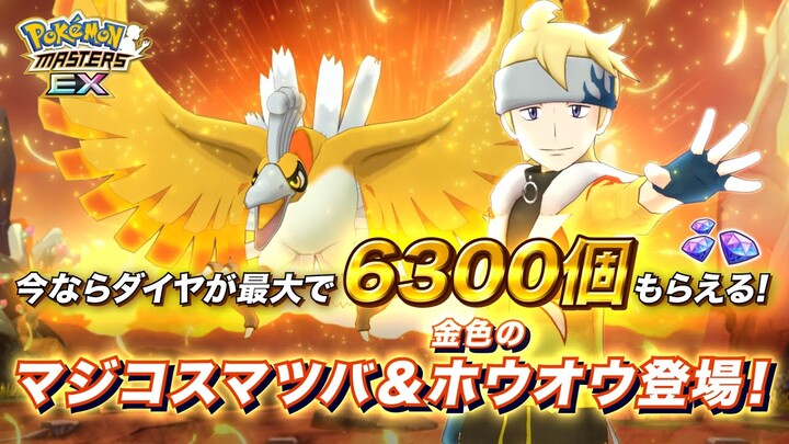 【公式】『ポケモンマスターズ EX』マジコスマツバ＆金色のホウオウが登場！