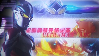 【亚刻奥特曼完结纪念】划越长空 奔跑吧 优马！