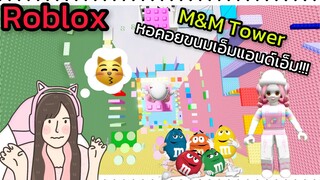 [Roblox] 🍫M&M Tower🍫 หอคอยขนมช็อกโกแลตเอ็มแอนด์เอ็ม!!! | Rita Kitcat