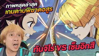 ข่าวด่วน ภาพเกมดาบพิฆาตอสูร ล่าสุดวันนี้ ทันจิโร่ VS เซ็นอิทสึ | NEGIKILEN