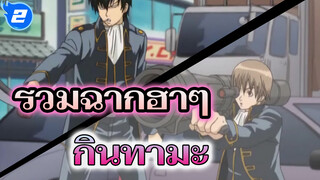 [กินทามะ] รวมฉากฮาๆ_2