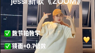 jessi新歌《ZOOM》保姆级教程来喽