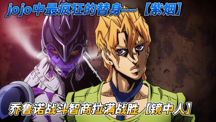 jojo黄金之风第六集JOJO中最疯狂的替身---【紫烟】，乔鲁诺战斗智商拉满战胜【镜中人】