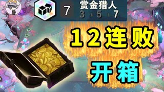 赏金猎人【极限12连败奖励】测出来了