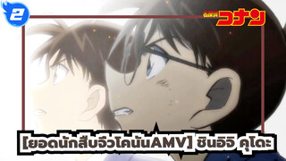 [ยอดนักสืบจิ๋วโคนันAMV] Break up (โคนัน เอโดงาวะ / ชินอิจิ คุโดะ)_2