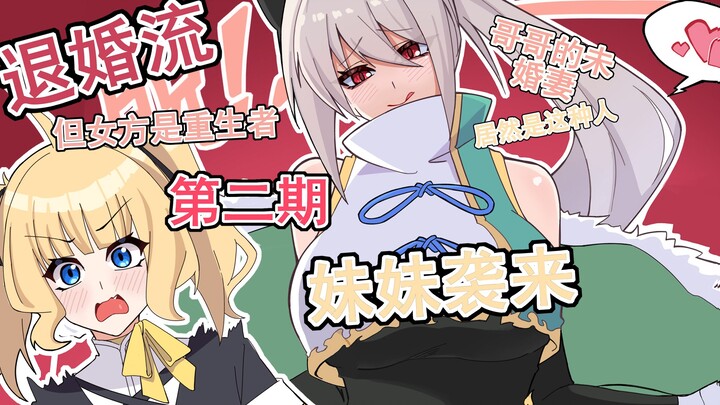 退婚流 但女方是重生者 第二期 妹妹登场
