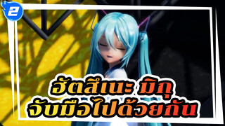 ฮัตสึเนะ มิกุMMD
Hand in Hand_U2