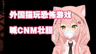 爆完粗口就通关了，这就是国粹给我的力量！【Hiiro/奈酱/unia/三千宫魔王Miya】