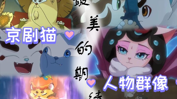 〖京剧猫〗歌曲 : 『最美的期待』致敬那些为了正义与亲情付出自己全部的勇敢者们