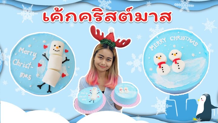 เค้กคริสต์มาส EP02  | สอนทำเค้กง่ายๆสไตล์ Jinglebell