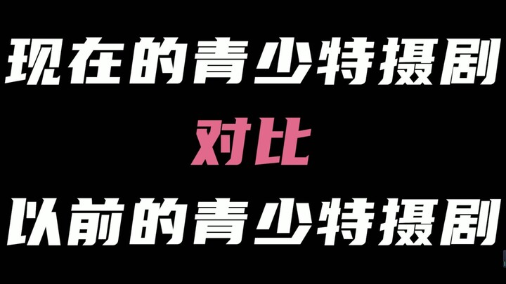 现在电视上的青少特摄剧VS以前电视上的青少特摄剧