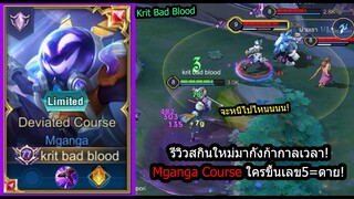 [ROV] รีวิวสกินใหม่มากังก้า! Maganga Course เมจพิษแรงโคตร..เลข5=ตาย (Rank)