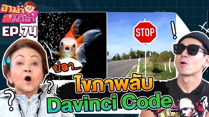 อาม่าแข่งเกม Davinci Code ไขภาพลับ!!!! EP.74 | อาม่ามาล้ำ