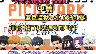 【蓝色监狱声真似/熟】中篇-今天也来玩picopark！变小了好可爱啊啊啊！洁哥：真正的利己者变小了也要通关！【蓝锁】【picopark】