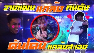 🔥วางแผนแกล้ง 🐍แสนดี+ต้นกล้า 👉สุดท้าย  โดนแกล้งสะเอง 😢เจ็บใจวะ