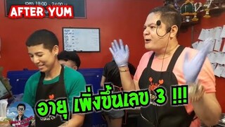 เพิ่งรู้ความจริง แม่แต๋ง อายุ ??? อาฟเตอร์ยำ After yum #Dummy_Channel