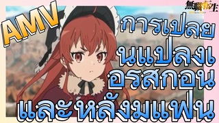 [เกิดชาตินี้พี่ต้องเทพ] AMV | การเปลี่ยนแปลงเอริสก่อนและหลังมีแฟน