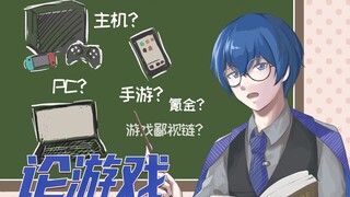 主机？PC？手游？氪金？星也老师带你一一分析：直播中的《论游戏》