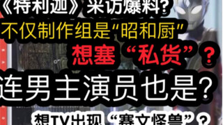 《特利迦》不仅导演想塞“昭和私货”？就连主角演员也想？