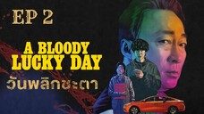 อะบลัดดี้ลักกี้เดย์ (พากย์ไทย) EP 2