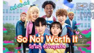 ชวนดู👍So Not Worth It (2021) วัยใสๆ หัวใจสุดเปิ่น พากย์ไทย EP6_1