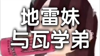 地雷妹打瓦偶遇瓦学弟，学弟局内招笑显雄风