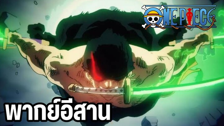 โซโล VS คิง พากย์อีสาน