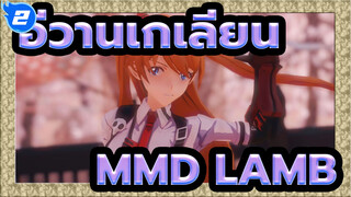 [อีวานเกเลียน มหาสงครามวันพิพากษาMMD]อะสุกะ รังกุเร-LAMB_2