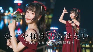 【栗子】辉夜大小姐第二季OP❤想拥有你的一切『DADDY！DADDY！DO！』