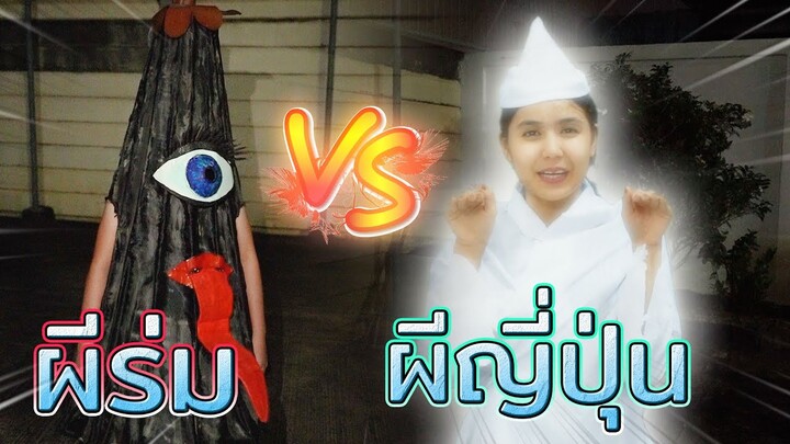 ผีร่ม VS ผีญี่ปุ่น !! ผีขี้เหงา..อยากมีเพื่อน - DING DONG DAD