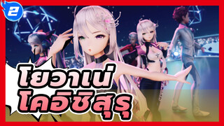 โยวาเน่
MMD
ดูโอเต้น-โคอิชิสุรุ_2