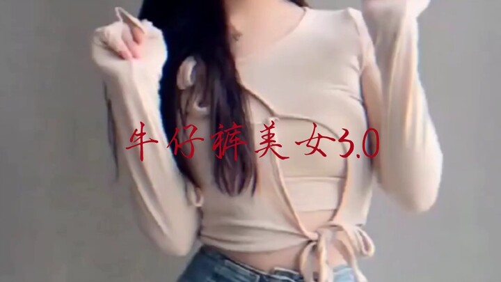 牛仔裤美女