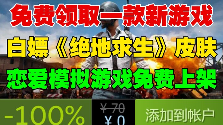 免费领取一款新steam游戏！免费领取《绝地求生》宝箱皮肤等永久道具|《空焰火少女》免费上架|《命运石之门》《从零开始的异世界生活》《P5S》新史低特价促销