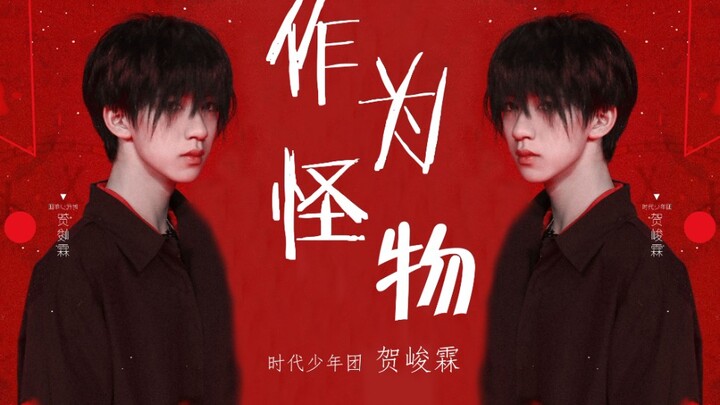 【贺峻霖】精准踩点！立体舞台《作为怪物》舞担卡点爽到极致！少年onfire舞台直拍