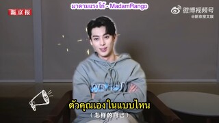 ซับไทยสัมภาษณ์ DylanWang x 新京报