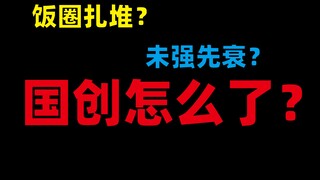 众口难调，国创发布会成掐架大会？