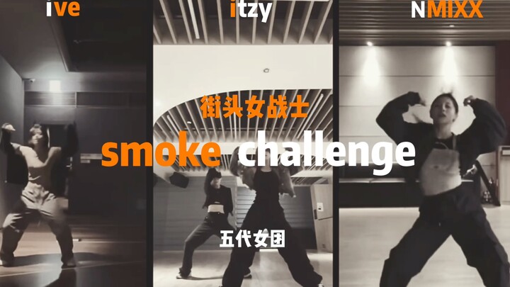 五代女团｜舞担smoke舞蹈挑战同屏