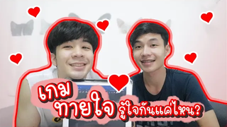 เกมทายใจ คบกันมา5ปี จะรู้ใจกันขนาดไหน💘