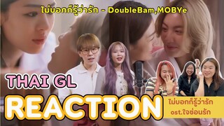 Thai GL Reaction | ไม่บอกก็รู้ว่ารัก - DoubleBam,MOBYe ost.ใจซ่อนรัก | หวานเจี๊ยบบ