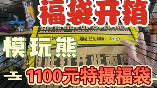 แกะกล่องโมเดลและเล่นกับน้องชาย โมเดลเล่นกับหมี ถุงโชคดีพิเศษ มูลค่า 1,100 หยวน! เพียงสามสิ่งเท่านั้น