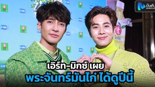 เอิร์ท-มิกซ์ เผย พระจันทร์มันไก่ ได้ดูปีนี้ ขำๆวันเกิด มิกซ์ ยังไม่ได้ของขวัญจาก เอิร์ท