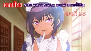 [พากย์ไทย] Saikin Yatotta Maid ga Ayashii เมดคนนี้มีพิรุธ ตอนที่ 1-8