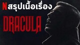 สรุปเนื้อเรื่อง Dracula I Netflix สรุปหนัง I สปอยหนัง