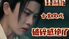 任嘉伦古装哭戏|他一哭好像全世界都是错的,这破碎感绝了