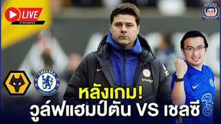 🔥Live หลังเกมพ่ายวูล์ฟอีกเเล้ว!